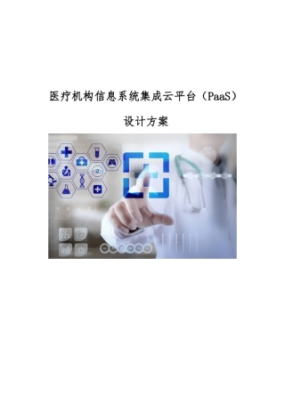 医疗机构信息系统集成云平台设计方案