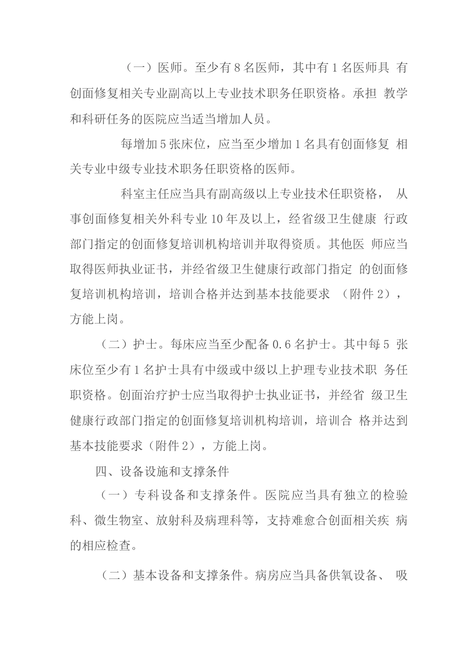 医疗机构创面修复科基本标准_第2页