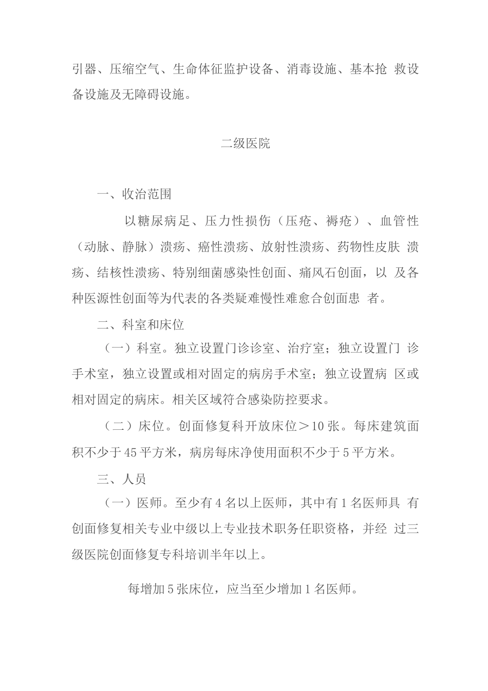 医疗机构创面修复科基本标准_第3页