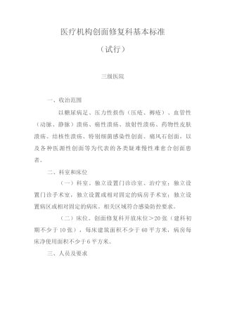 医疗机构创面修复科基本标准