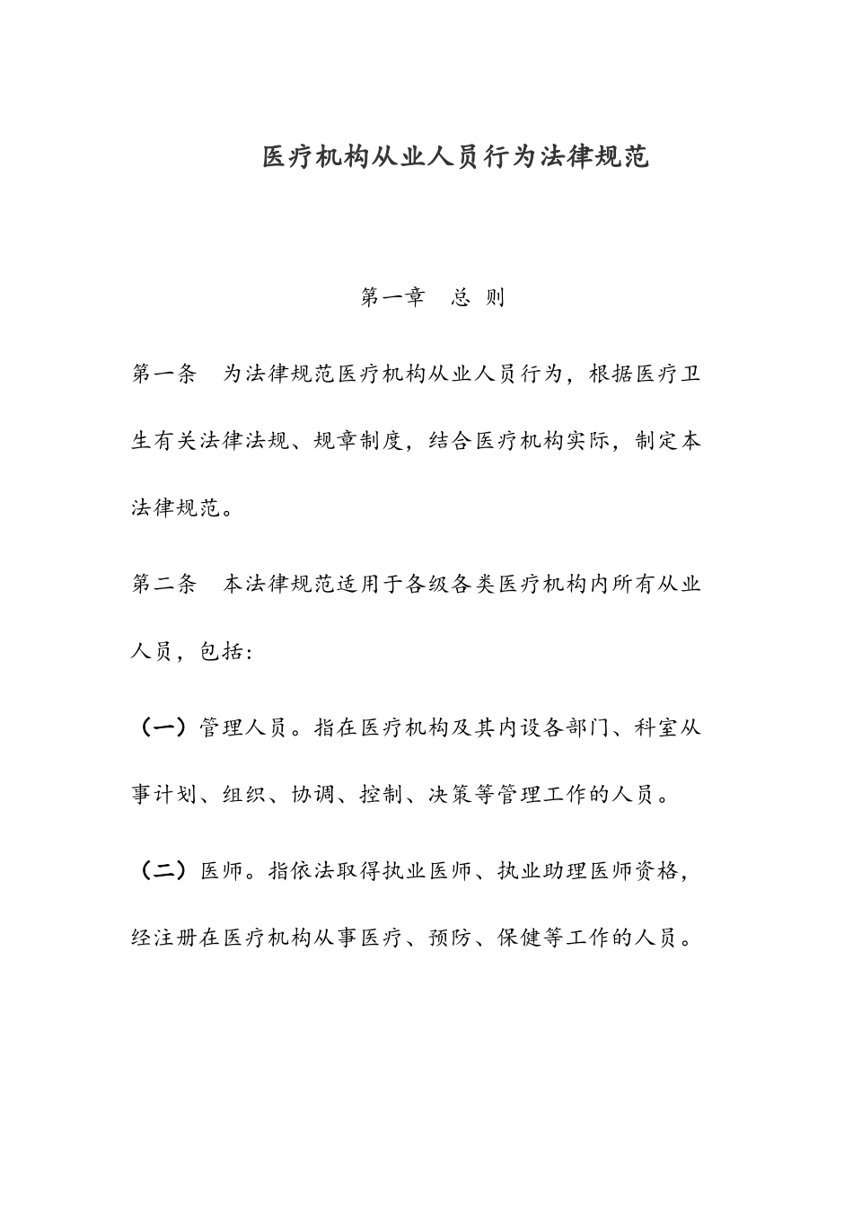 医疗机构从业人员行为规范_第1页