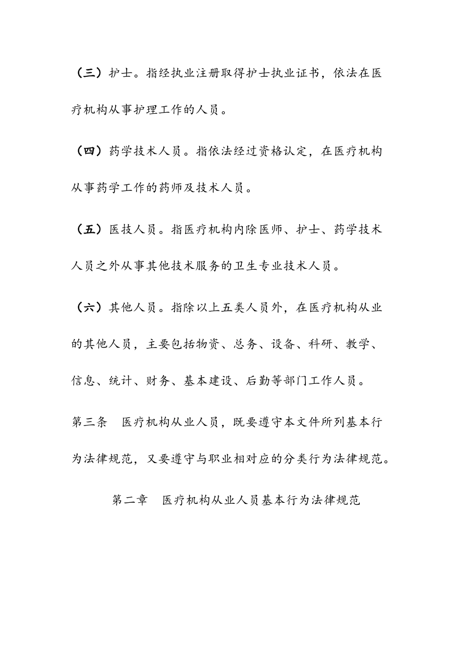 医疗机构从业人员行为规范_第2页