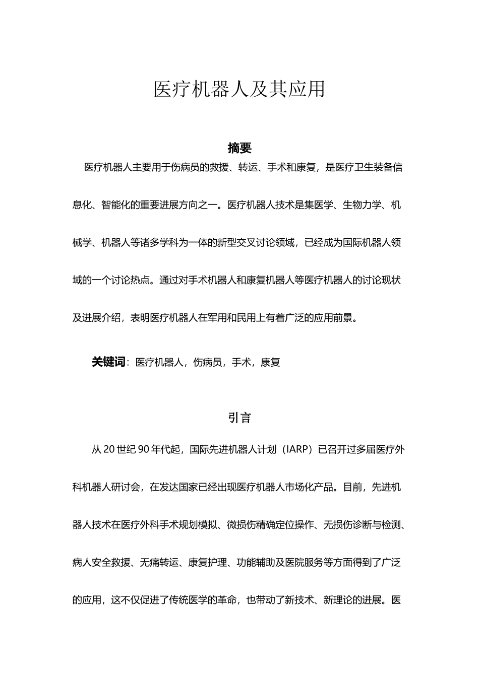 医疗机器人及其应用_第2页
