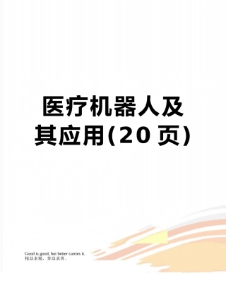 医疗机器人及其应用