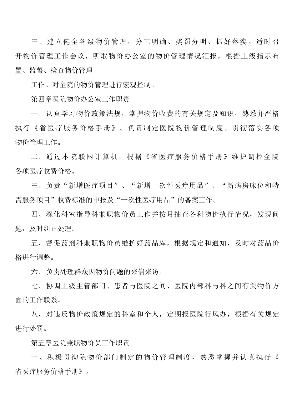 医疗机构价格管理制度范文_第2页