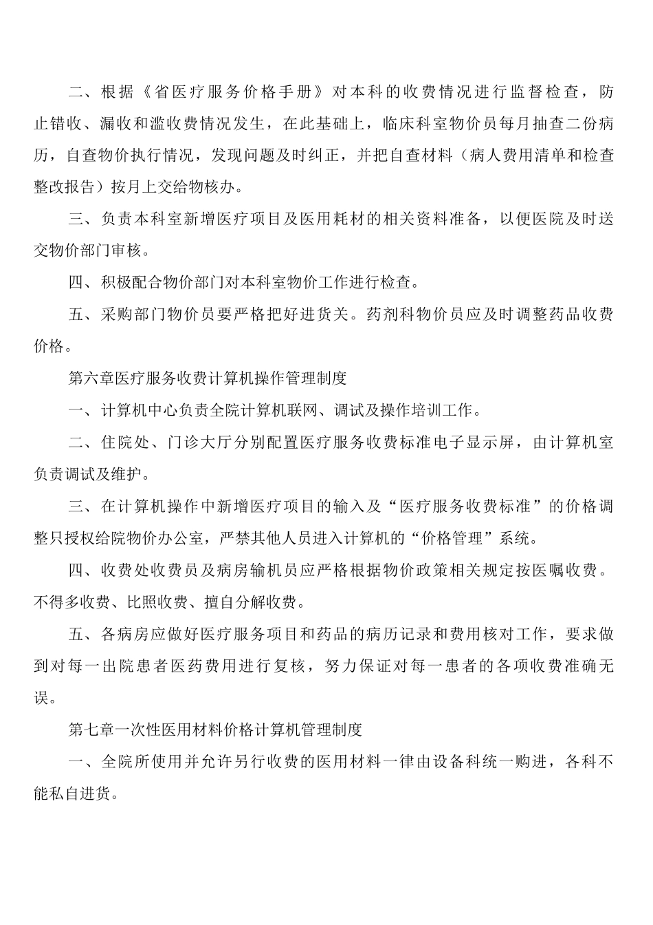 医疗机构价格管理制度范文_第3页