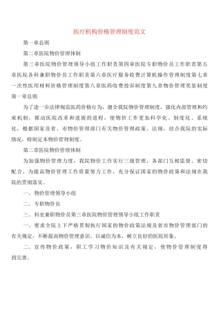 医疗机构价格管理制度范文