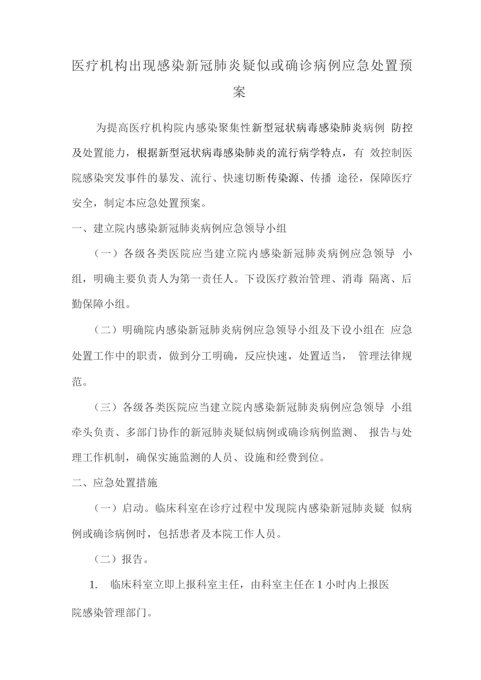 医疗机构出现感染新冠肺炎疑似或确诊病例应急处置预案_第1页