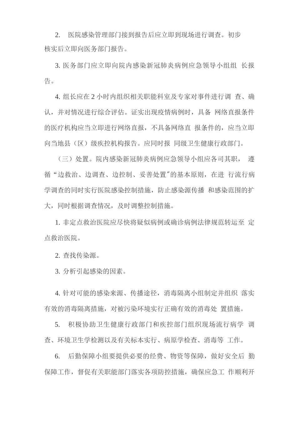 医疗机构出现感染新冠肺炎疑似或确诊病例应急处置预案_第2页
