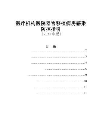 医疗机构医院器官移植病房感染防控指引