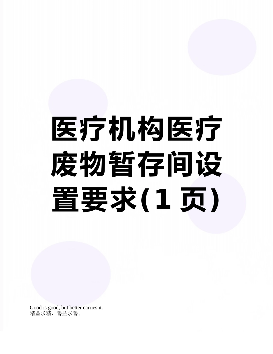 医疗机构医疗废物暂存间设置要求_第1页