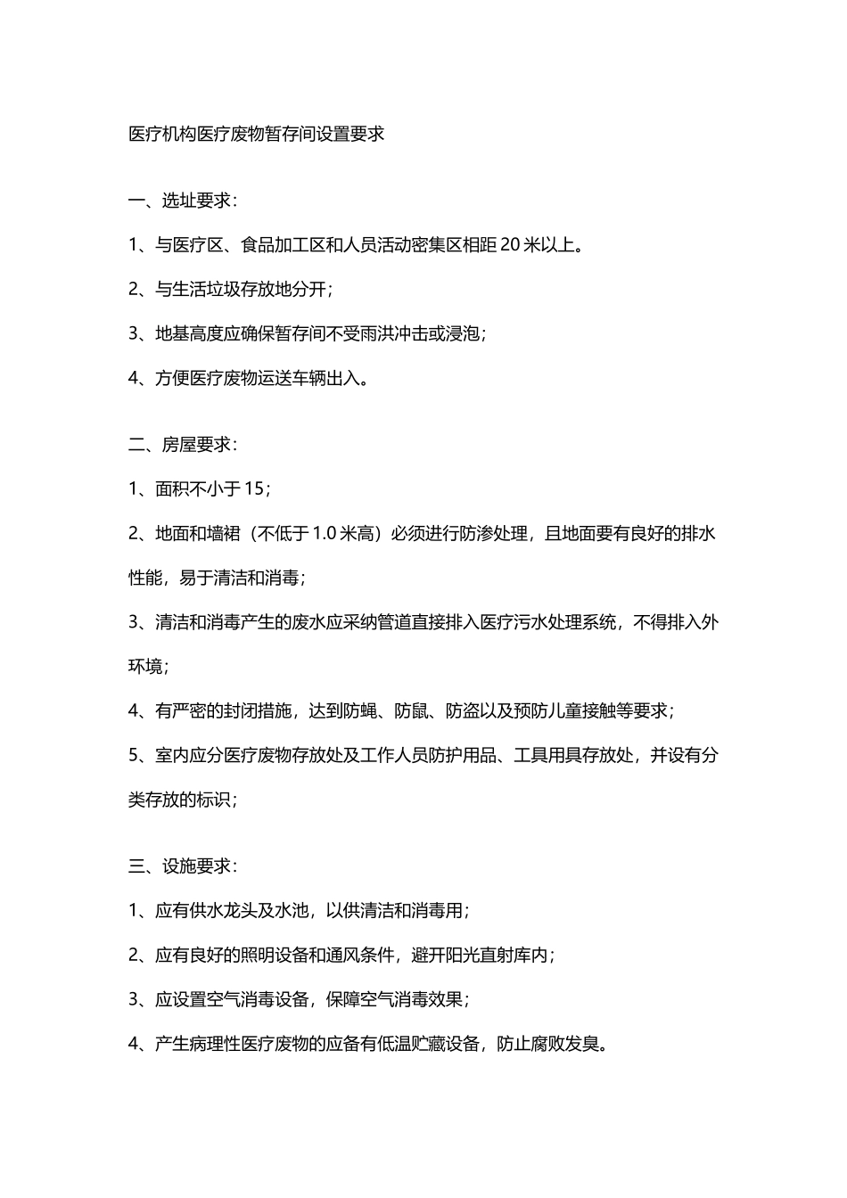 医疗机构医疗废物暂存间设置要求_第2页