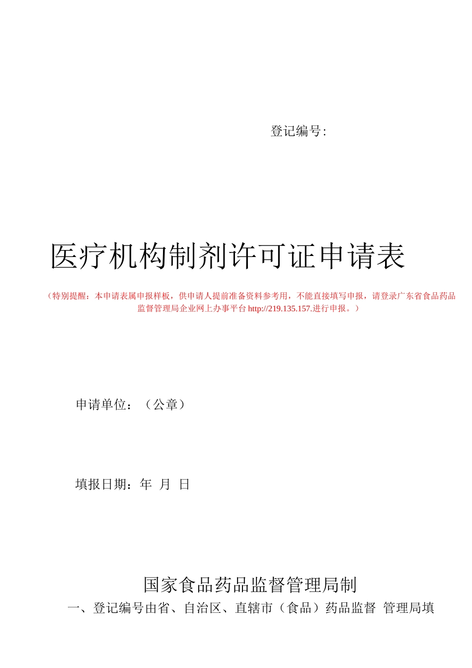 医疗机构制剂许可证申请表_第1页