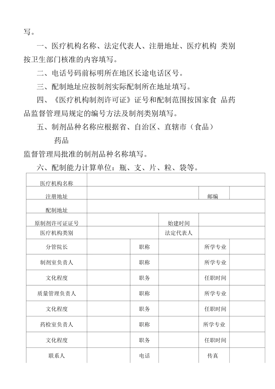 医疗机构制剂许可证申请表_第2页