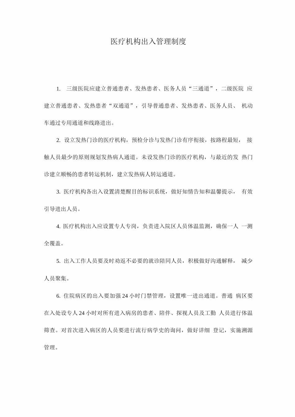 医疗机构出入管理制度_第1页