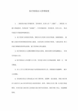 医疗机构出入管理制度
