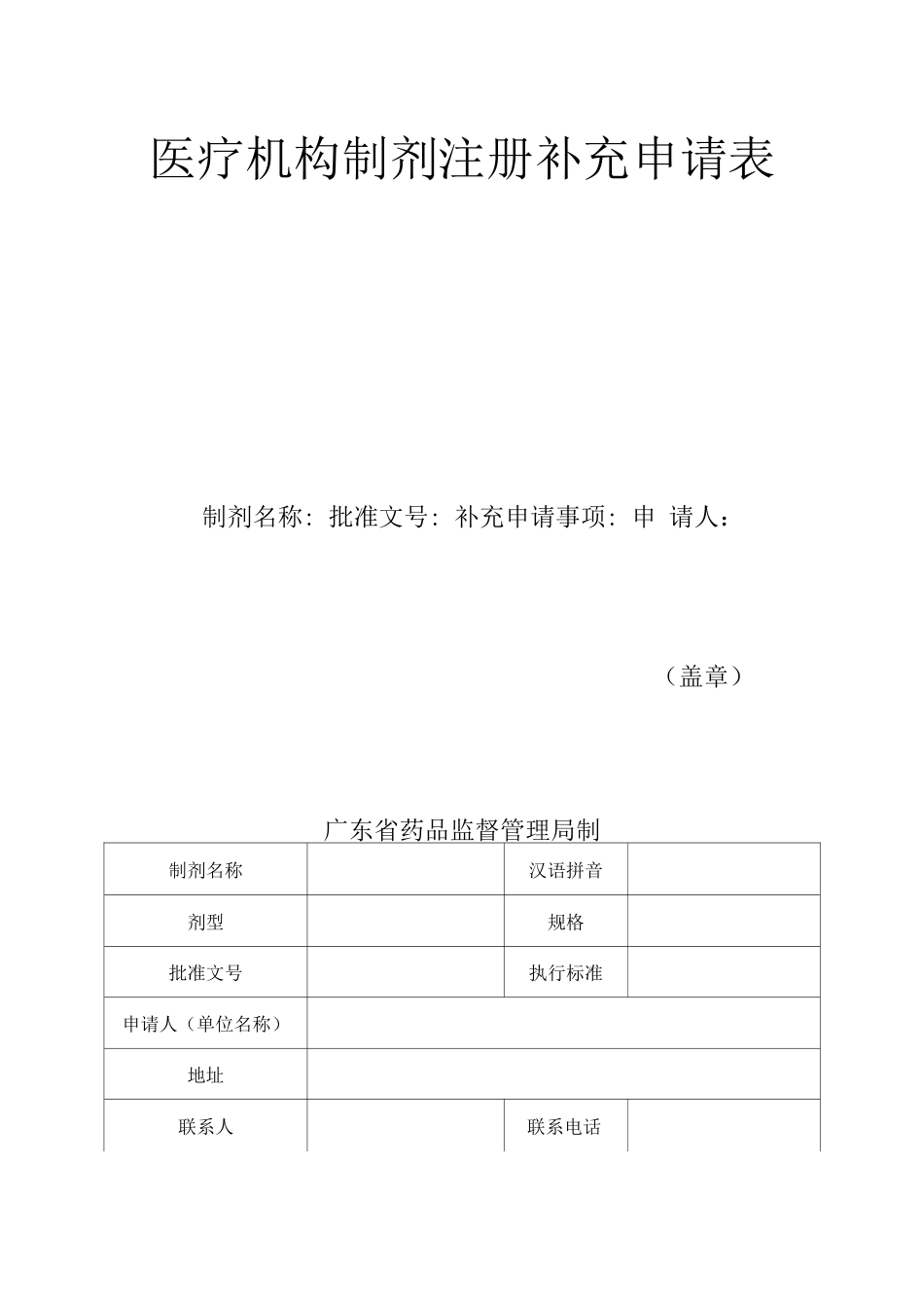 医疗机构制剂注册补充申请申请表_第1页