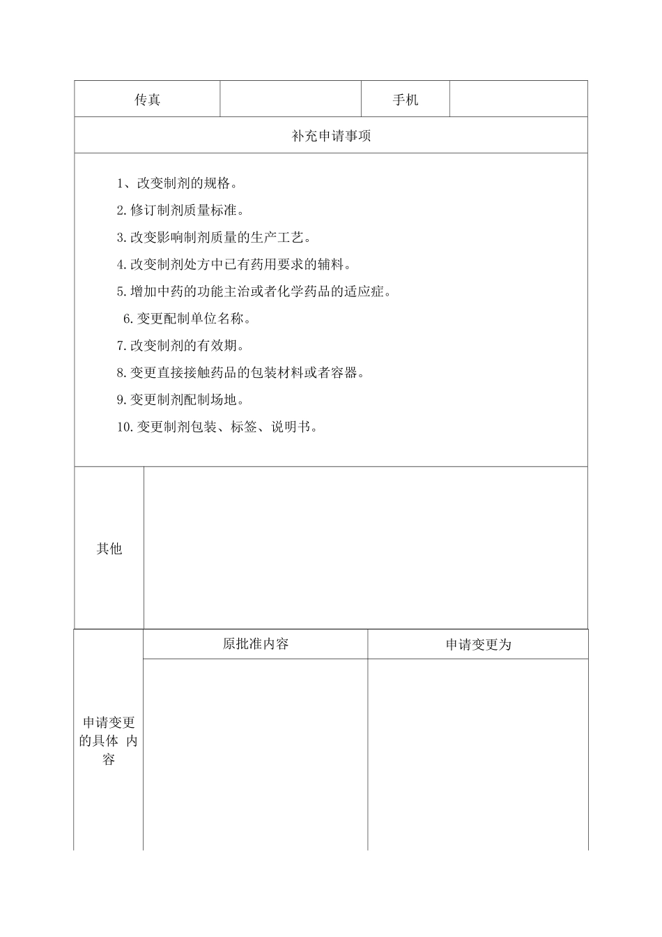 医疗机构制剂注册补充申请申请表_第2页