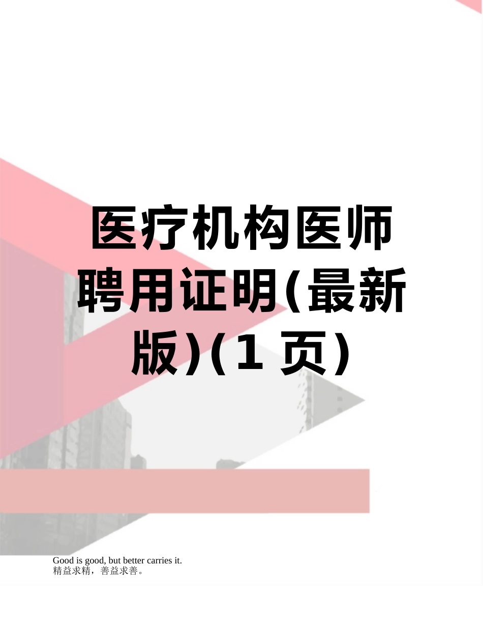 医疗机构医师聘用证明_第1页