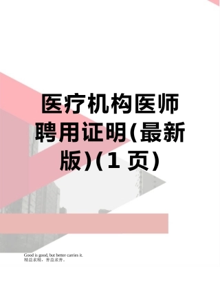 医疗机构医师聘用证明