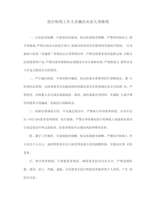医疗机构工作人员廉洁从业九项准则