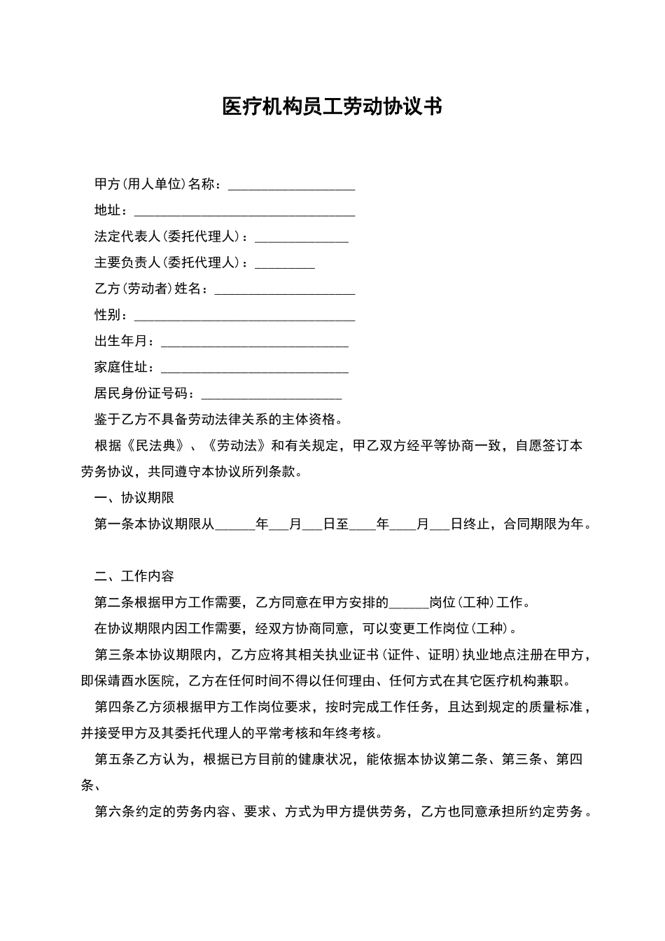 医疗机构员工劳动协议书_第1页