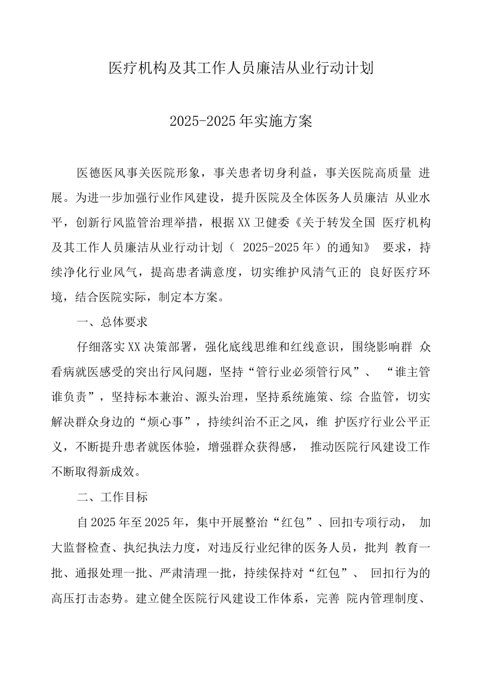 医疗机构工作人员廉洁从业行动工作实施方案2_第1页