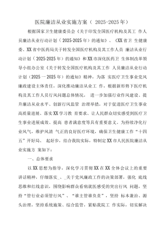 医疗机构及工作人员廉洁从业行动工作方案