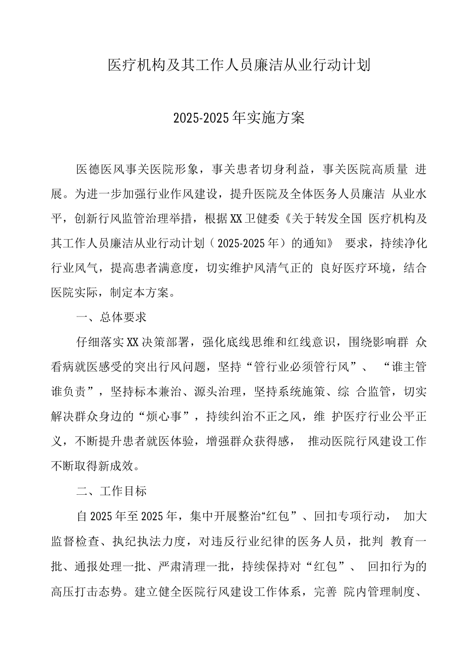 医疗机构工作人员廉洁从业行动计划实施方案2_第1页