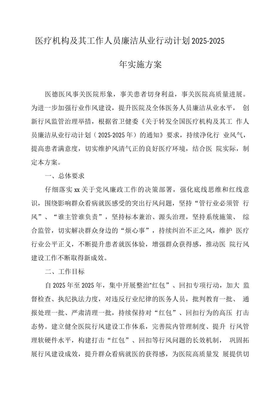 医疗机构工作人员廉洁从业九项准则工作实施方案_第1页