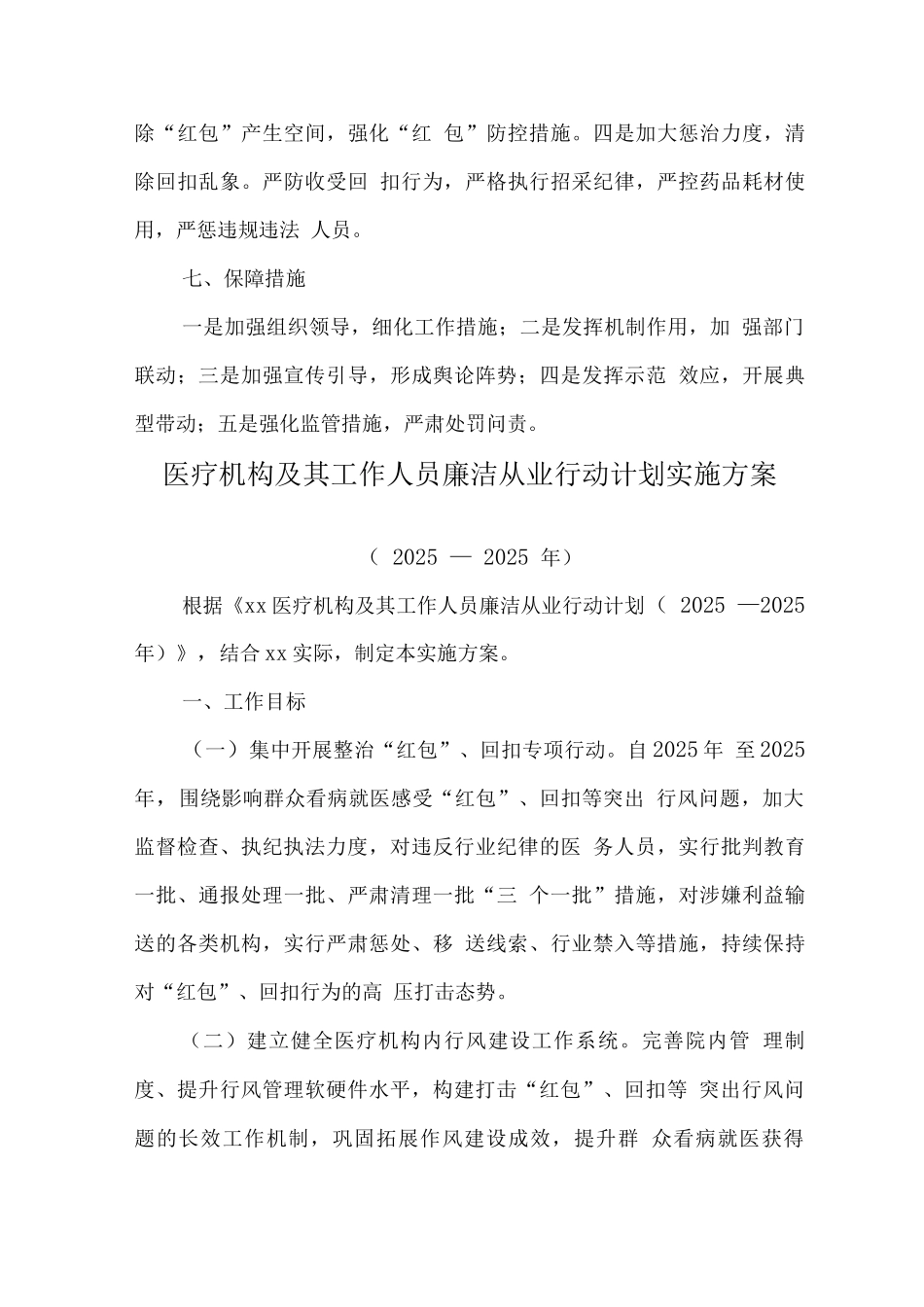 医疗机构工作人员廉洁从业行动计划实施方案_第3页
