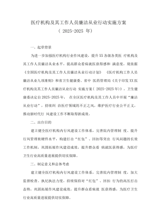 医疗机构工作人员廉洁从业行动计划实施方案
