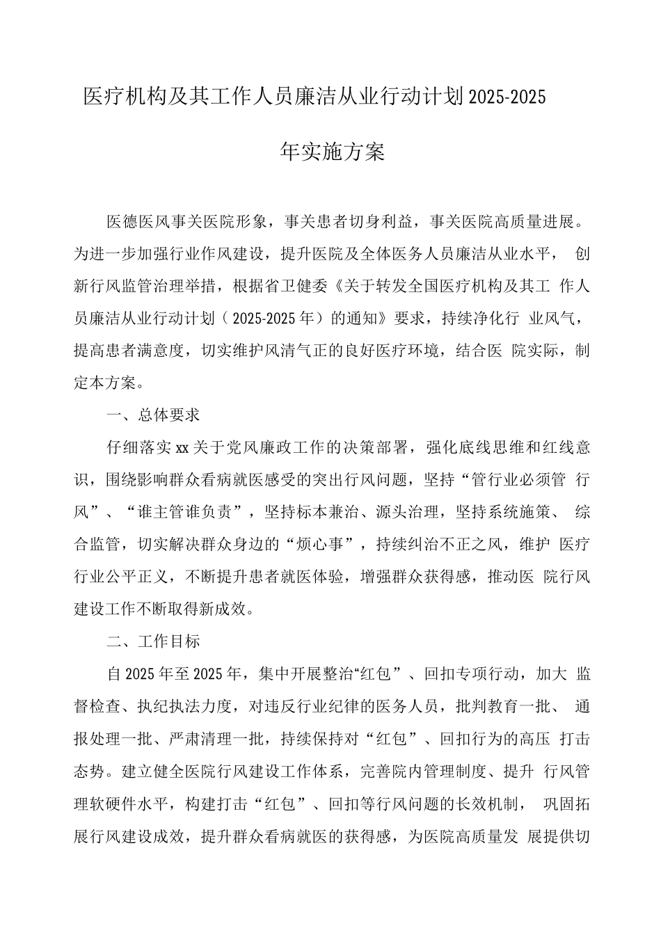 医疗机构工作人员廉洁从业实施方案_第1页