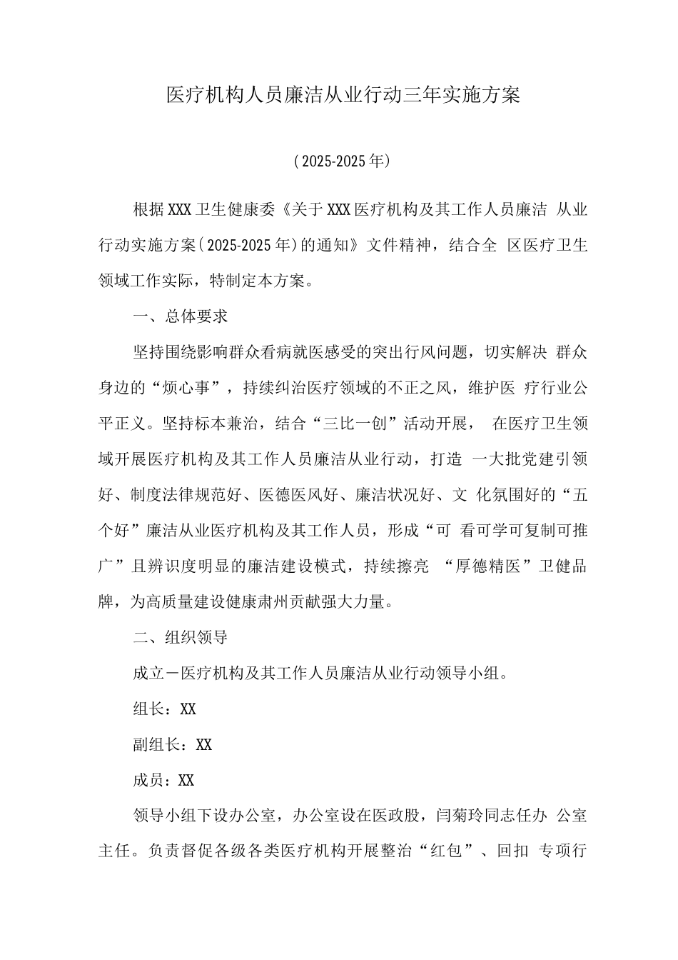 医疗机构工作人员廉洁从业行动计划工作方案2_第1页