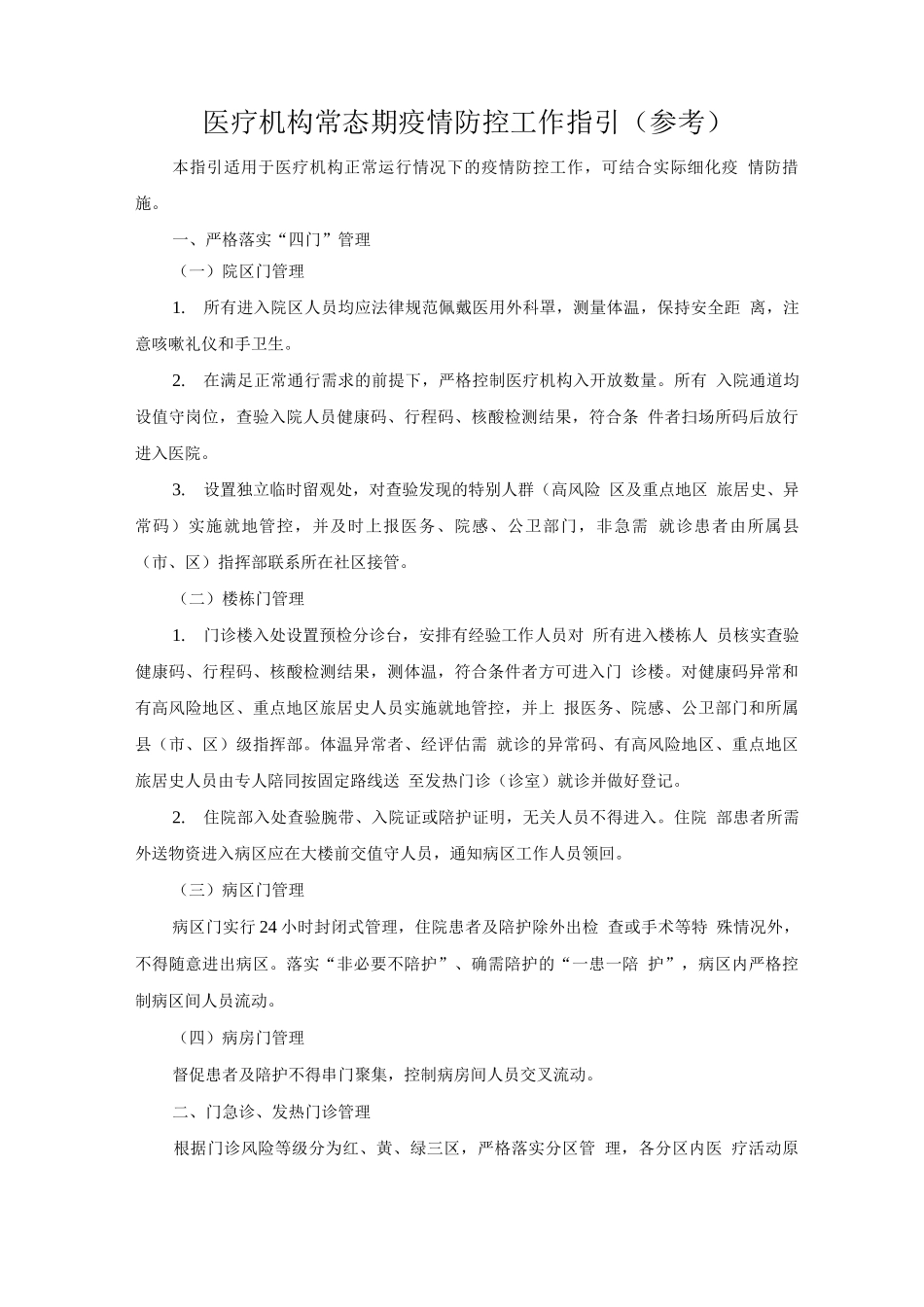 医疗机构常态期疫情防控工作指引_第1页