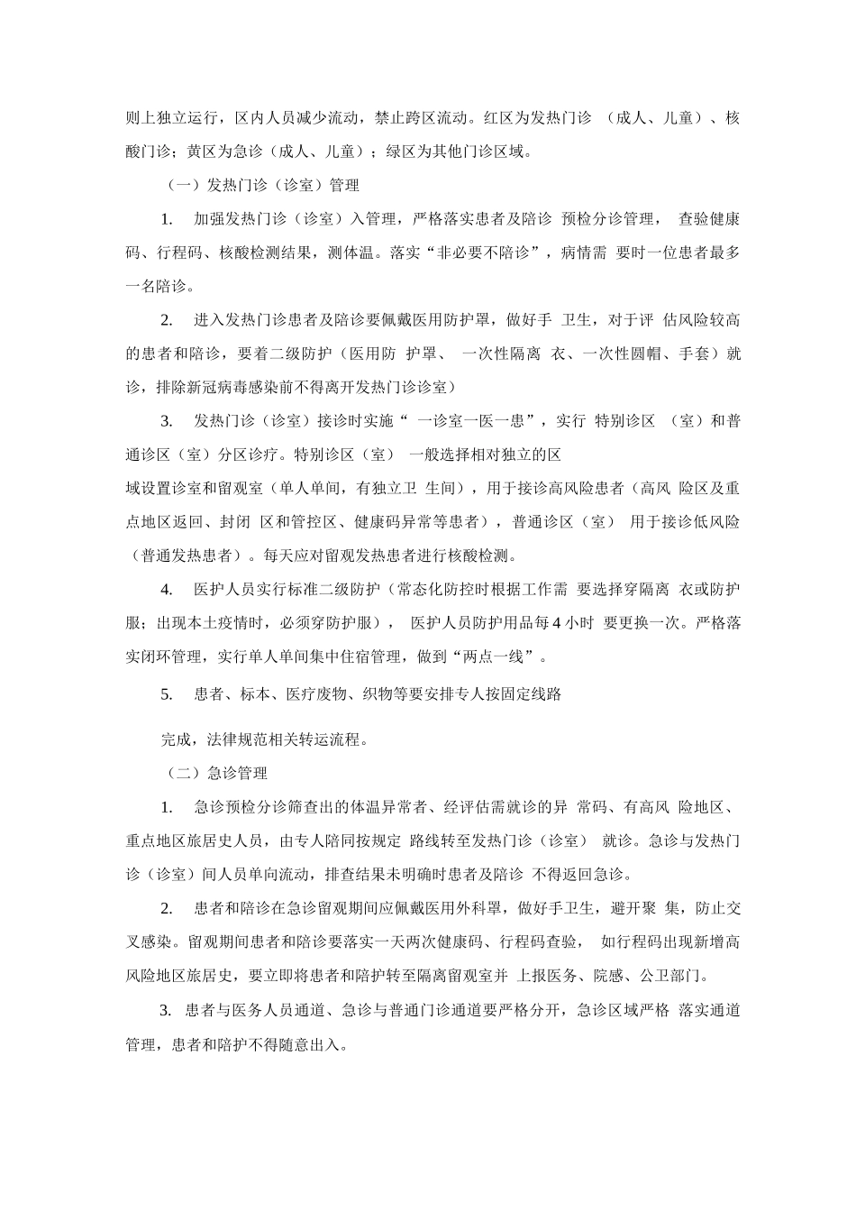 医疗机构常态期疫情防控工作指引_第2页