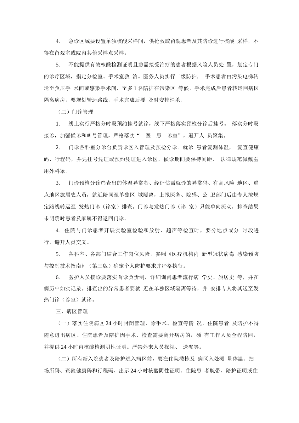 医疗机构常态期疫情防控工作指引_第3页