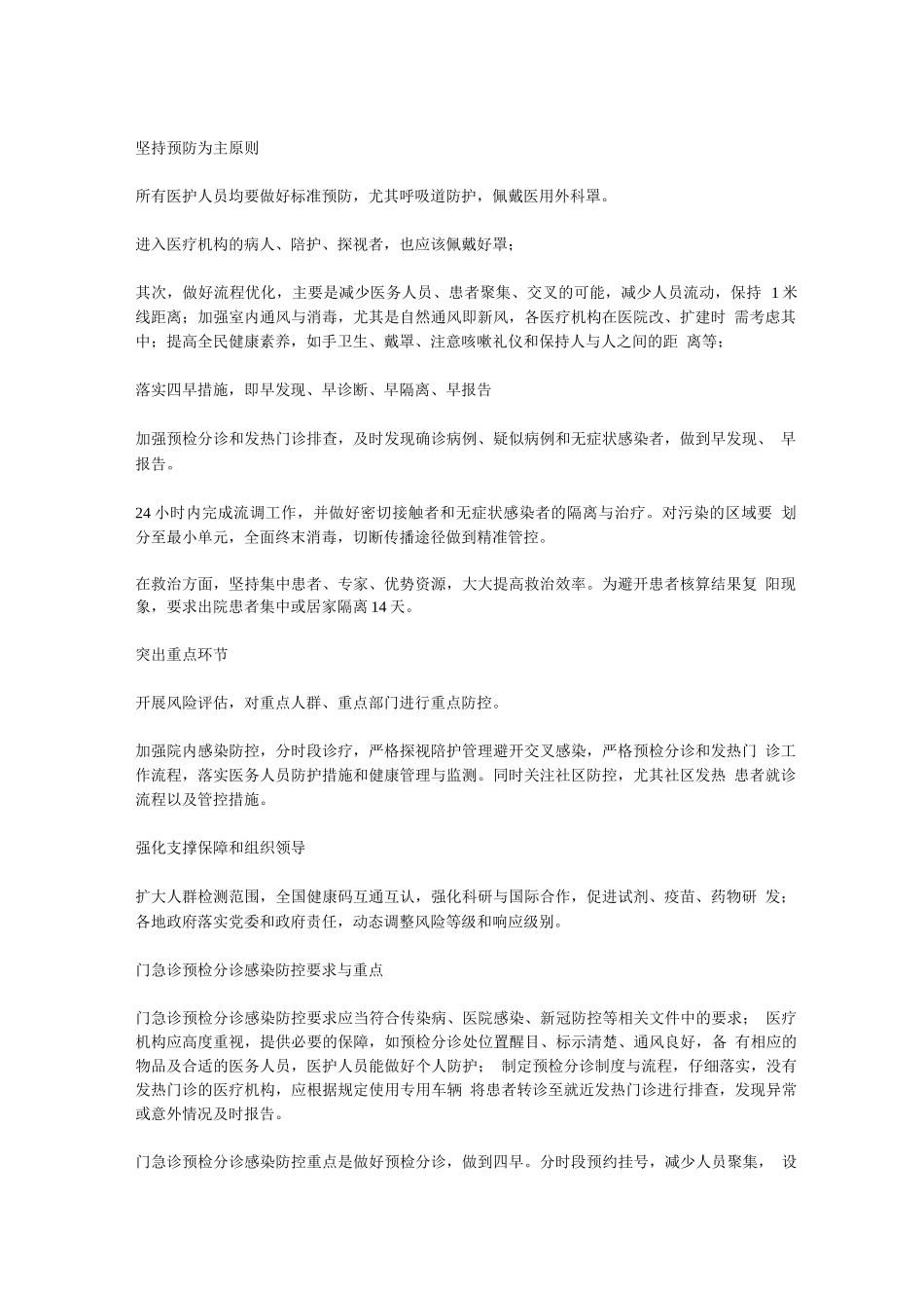 医疗机构常态化疫情防控方法_第1页