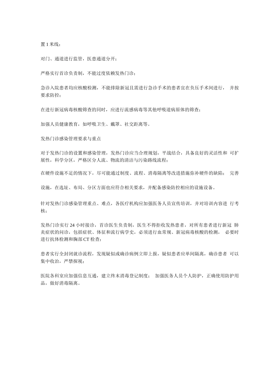 医疗机构常态化疫情防控方法_第2页