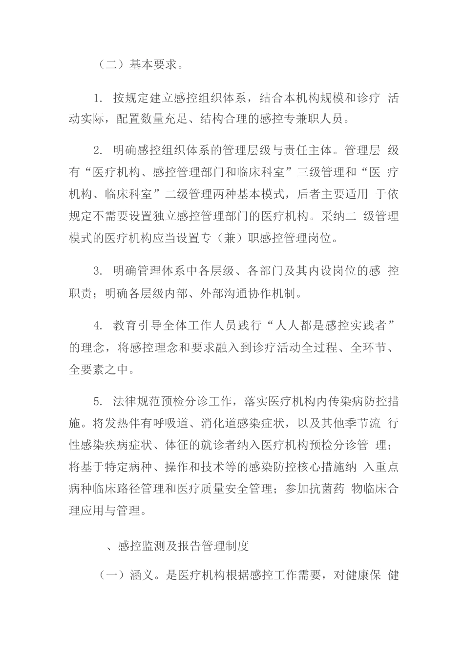 医疗机构感染预防与控制基本制度_第2页