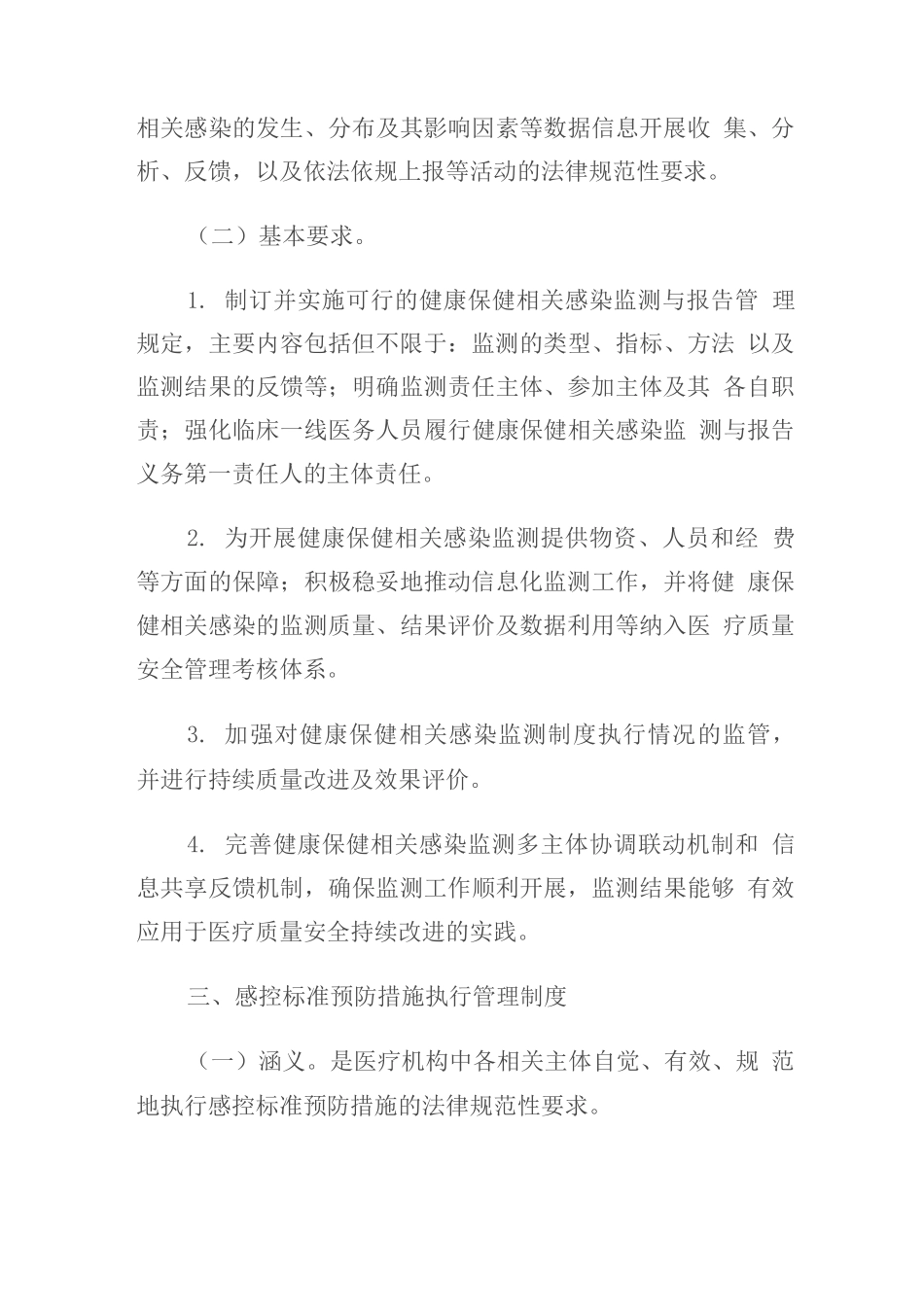 医疗机构感染预防与控制基本制度_第3页