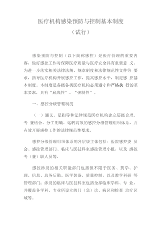 医疗机构感染预防与控制基本制度