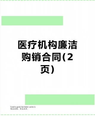 医疗机构廉洁购销合同