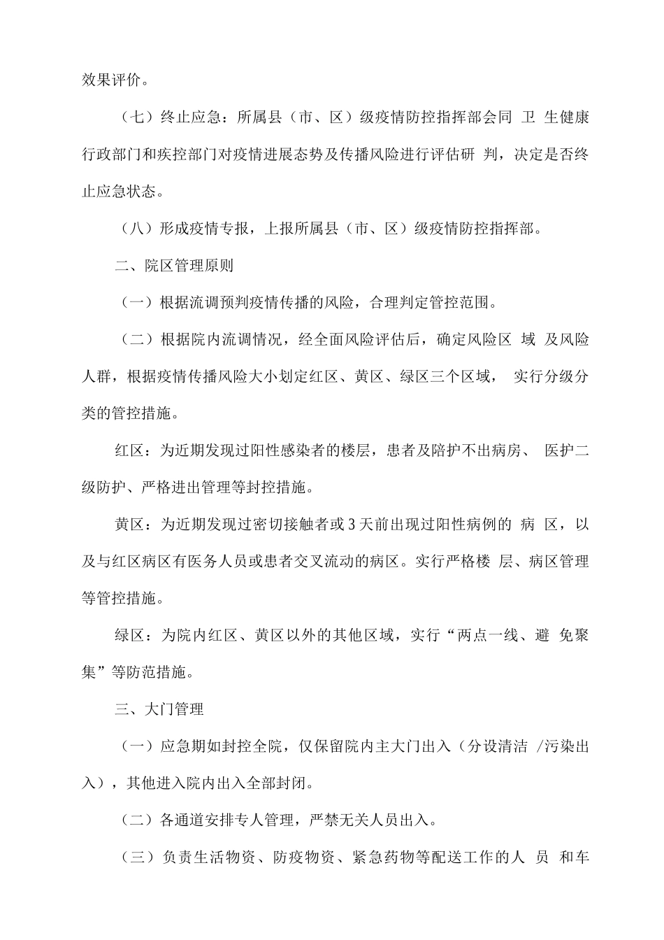 医疗机构应急期疫情防控工作指引_第2页