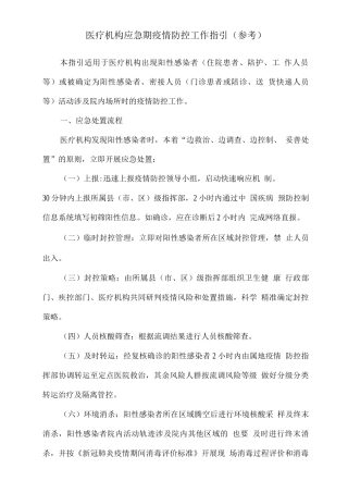 医疗机构应急期疫情防控工作指引