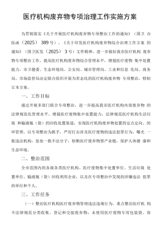 医疗机构废弃物专项治理工作实施方案
