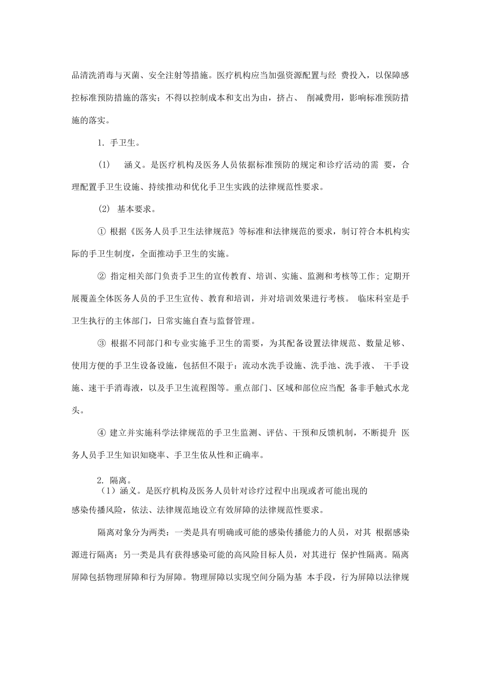 医疗机构感染预防与控制基本制度2_第3页