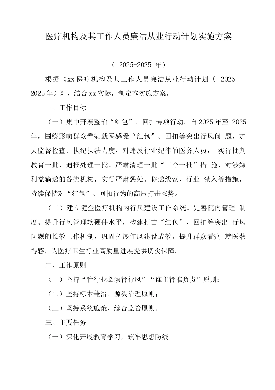 医疗机构工作人员廉洁从业行动计划工作方案_第1页