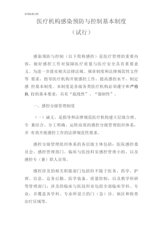 医疗机构感染预防与控制基本规章制度
