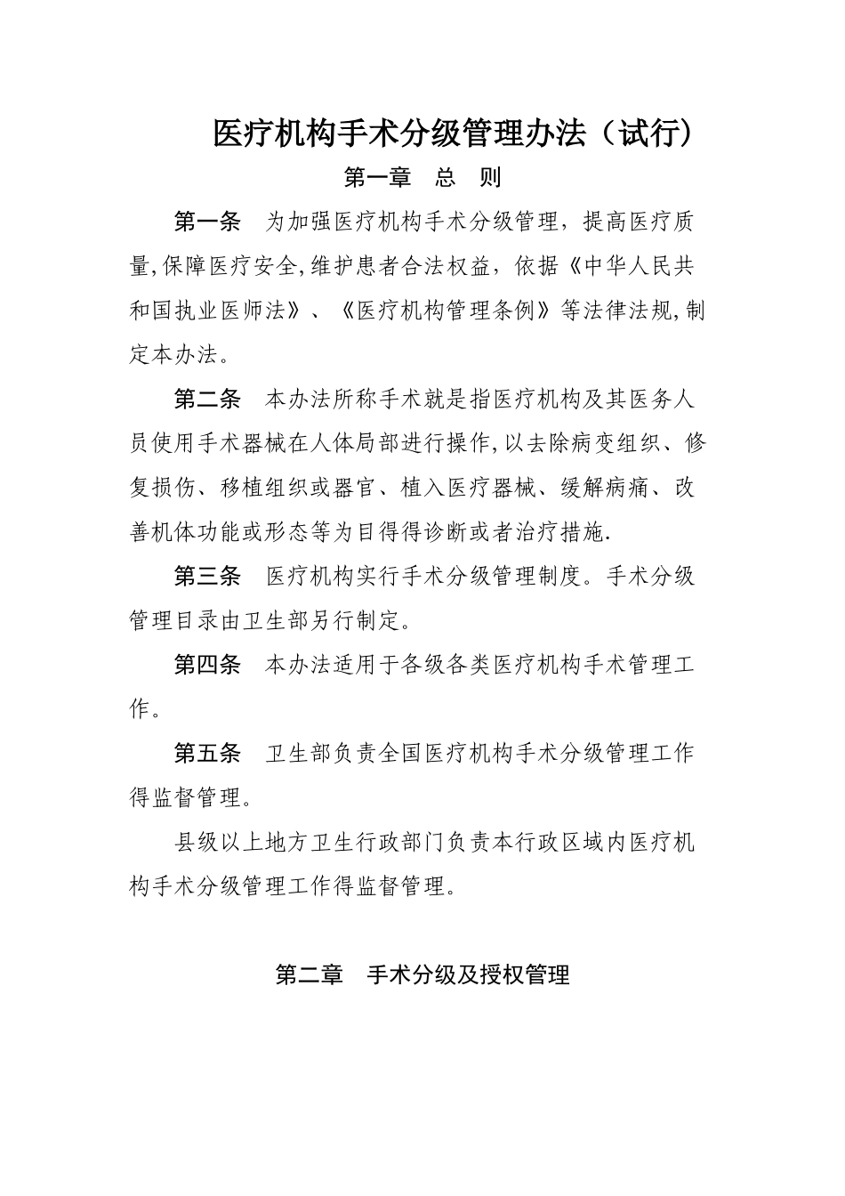 医疗机构手术分级管理办法_第1页